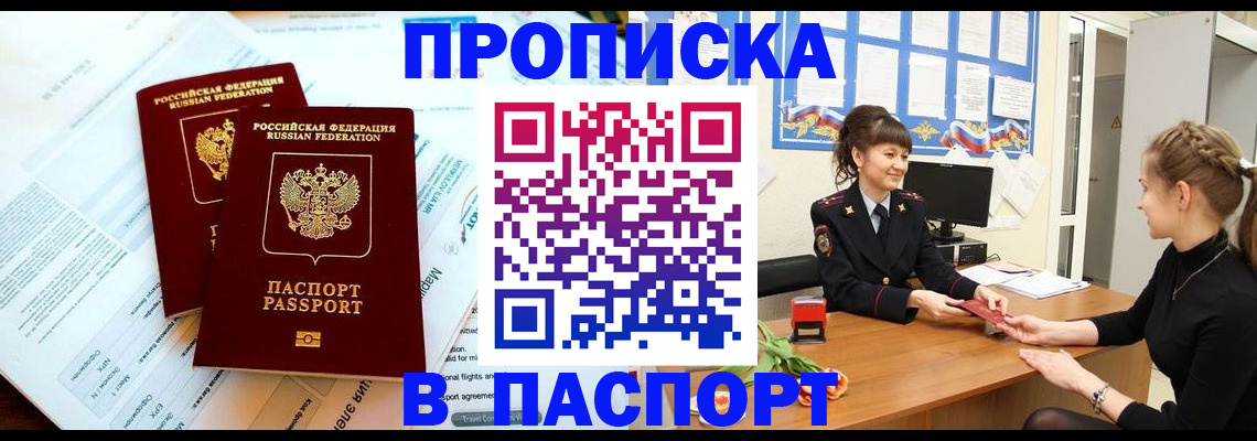 прописка штамп в Норильске